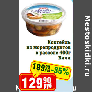 Акция - Коктейль из морепродуктов в рассоле Вичи