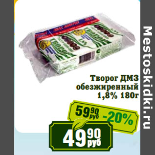 Акция - Творог ДМЗ обезжиренный 1,8%