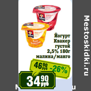 Акция - Йогурт Квакер густой 2,5%