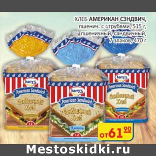 Акция - Хлеб Американ Сэндвич, пшенич. с отрубями, 515 г/пшеничный, сандвичный, 7 злаков, 470 г