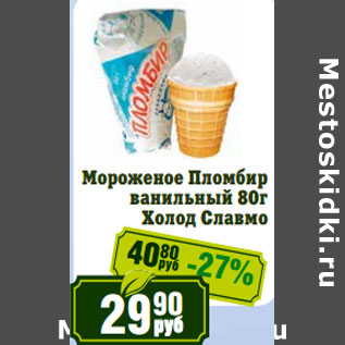 Акция - Мороженое Пломбир ванильный Холод Славмо