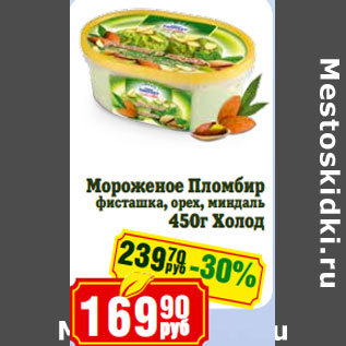 Акция - Мороженое Пломбир Холод