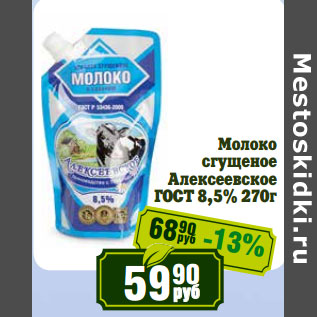 Акция - Молоко сгущеное Алексеевское ГОСТ 8,5%