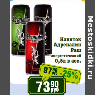 Акция - Напиток Адреналин Раш энергетический