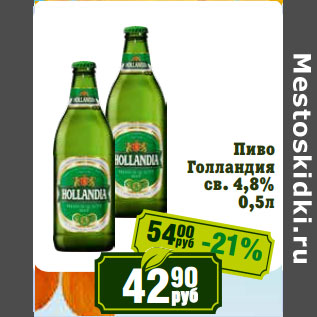 Акция - Пиво Голландия св. 4,8%