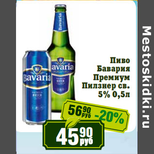 Акция - Пиво Бавария Премиум Пилзнер св. 5%