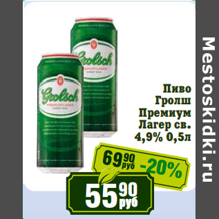 Акция - Пиво Гролш Премиум Лагер св. 4,9%