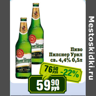 Акция - Пиво Пилснер Уркл св. 4,4%