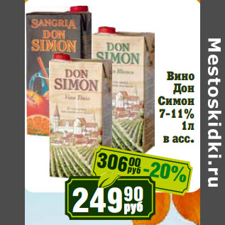 Акция - Вино Дон Симон 7-11%