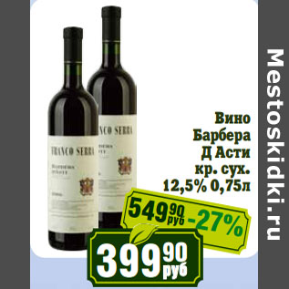 Акция - Вино Барбера Д Асти кр. сух. 12,5%