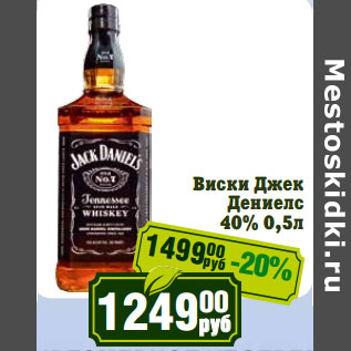 Акция - Виски Джек Дениелс 40%