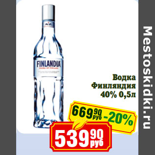 Акция - Водка Финляндия 40%