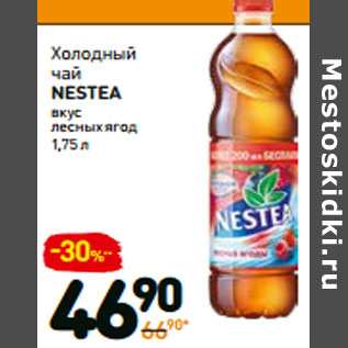 Акция - Холодный чай nestea вкус лесных ягод