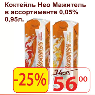 Акция - Коктейль Нео Мажитель 0,05%