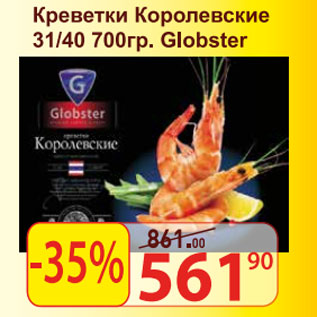 Акция - Креветки Королевские Globster