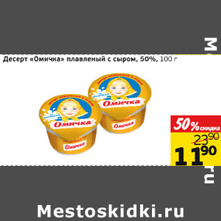 Акция - Десерт Омичка плавленый с сыром 50%