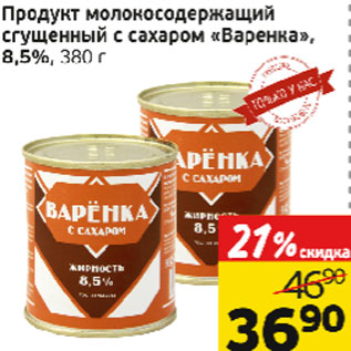 Акция - Продукт молокосодержащий сгущенный с сахаром Варенка 8,5%