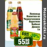Магазин:Реалъ,Скидка:Лимонад
Напитки из
Черноголовки
Буратино
Байкал
Дюшес