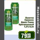 Магазин:Реалъ,Скидка:Напиток
Гриноллс
Джин-Тоник
Оригинальный
7,2%