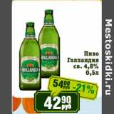 Магазин:Реалъ,Скидка:Пиво
Голландия
св. 4,8%