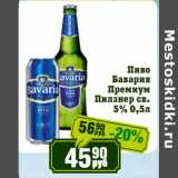 Реалъ Акции - Пиво
Бавария
Премиум
Пилзнер св.
5%