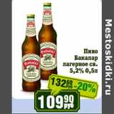 Реалъ Акции - Пиво
 Бакалар
лагерное св.
5,2% 