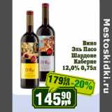 Магазин:Реалъ,Скидка:Вино
 Эль Пасо
Шардоне
Каберне
12,0%