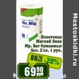 Магазин:Реалъ,Скидка:Полотенца
Мягкий Знак
Мр. Биг бумажные
