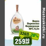 Реалъ Акции - Водка
Перепелка
Фермерская
40% 