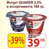 Магазин:Матрица,Скидка:Йогурт Quaker 2.5%