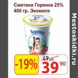 Матрица Акции - Сметана Горянка 25% Экомилк