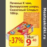 Магазин:Матрица,Скидка:Печенье К чаю Белорусские узоры, сказочный Слодыч