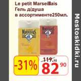 Магазин:Матрица,Скидка:Гель для душа Le petit Marseillais