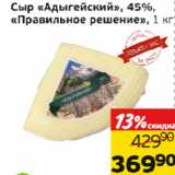 Магазин:Монетка,Скидка:Сыр Адыгейский 45% Правильное решение