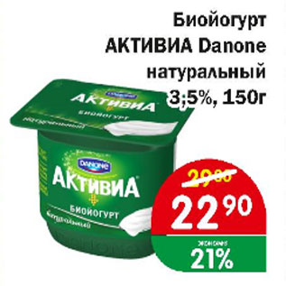 Акция - Биойогурт АКТИВИА DANONE НАТУРАЛЬНЫЙ 3;5%