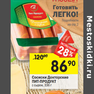 Акция - Сосиски Докторские ПИТ-ПРОДУКТ ссыром,