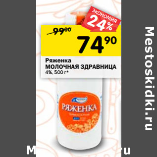 Акция - Ряженка МОЛОЧНАЯ ЗДРАВНИЦА 4%