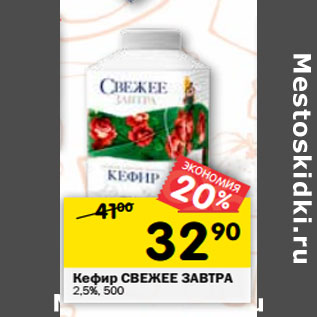 Акция - Кефир СВЕЖЕЕ ЗАВТРА 2,5%,