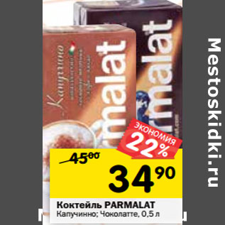 Акция - Коктейль PARMALAT Капучинно; Чоколатте,