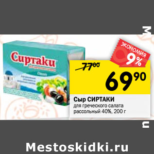 Акция - Сыр СИРТАКИ для греческого салата рассольный 40%