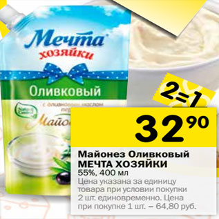 Акция - Майонез Оливковый МЕЧТА ХОЗЯЙКИ 55%