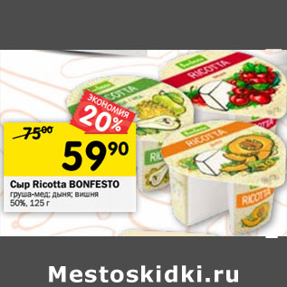 Акция - Сыр Ricotta BONFESTO груша-мед; дыня; вишня 50%