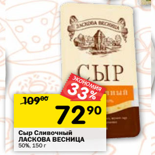 Акция - Сыр Сливочный ЛАСКОВА ВЕСНИЦА 50%,