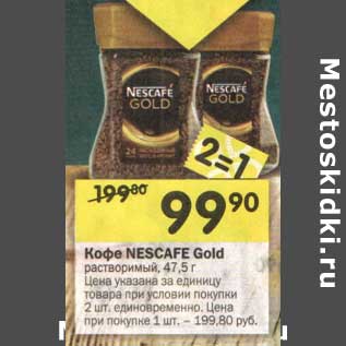 Акция - Кофе Nescafe Gold растворимый