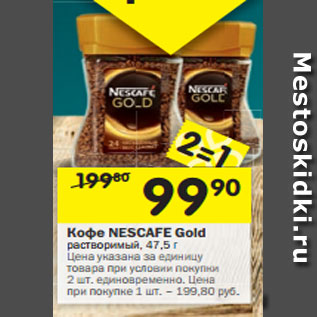 Акция - Кофе Nescafe Gold растворимый