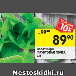Акция - Салат Корн ФРУКТОВАЯ ПОЧТА,