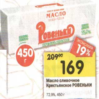 Акция - Масло сливочное Крестьянское Ровеньки 72,9%