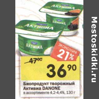 Акция - Биопродукт творожный Активиа Danone 4,2-4,4%