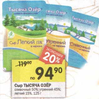 Акция - Сыр Тысяча Озер