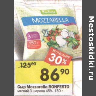 Акция - Сыр Mozzarella Bonfesto